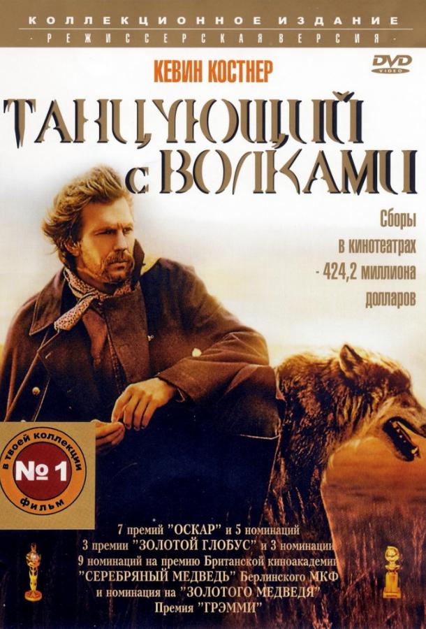 Фильм Танцующий с волками (1990) смотреть онлайн в качестве HD